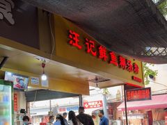 -汪记鲜鱼糊汤粉(沈阳路总店)