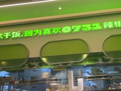 -零柒三幺·山野湖南菜(景枫中心店)