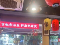 -小饕荟雅安贡椒鱼鲜馆(广福桥店)