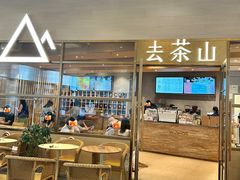 -去茶山(重庆万象城店)