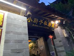 门面-小厨子私房菜·云南美食店