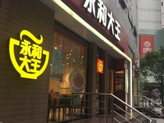门面-永和大王(浦东南路店)