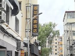 -春花民族美食(佳木斯总店)