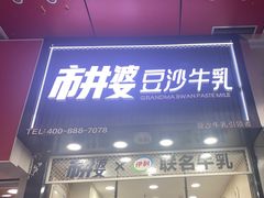 -市井婆豆沙牛乳(新城市广场店)