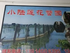 -小陆莲花蟹园农家乐(莲花岛店)