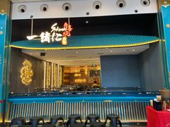 门面-一绪に寿喜烧(荟聚店)