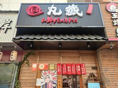 门面-丸藏和牛烧肉专门店(园区师惠坊店)