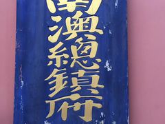 -闽粤南澳总镇府