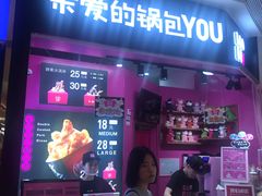 -亲爱的锅包YOU(国金街店)