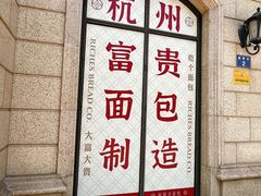 -富贵面包公司(运河店)