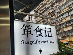 -箪食记(汉口路店)