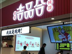 门面-吉品合酥脆烤饼(太平洋森活天地店)