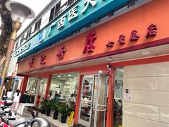 -舒记粉店(七星路店)