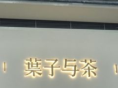 -叶子与茶(苏宁广场店)