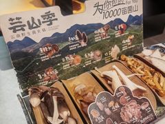 -芸山季·云南山珍菌火锅(人民广场来福士店)