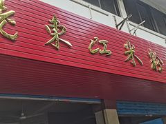 门面-老东江米粉