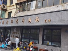 -清真磨沟沿老字号牛肉面(总店)