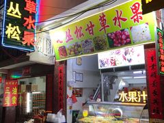 门面-老炳·七丛松甘草水果