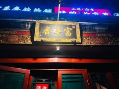 -富华斋饽饽铺·宫廷糕点·伴手礼(护国新天地店)