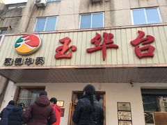 门面-玉华台饭庄(裕中西里小区店)