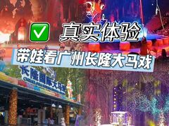 -广州长隆国际大马戏
