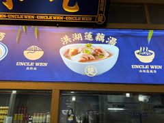 -文叔·湖北名小吃·小龙虾(黄贝岭地铁站店)