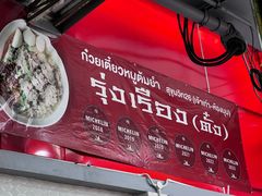 -榮泰米粉湯(Left Shop)