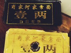 -肖家河家常面(肖家河北街店)