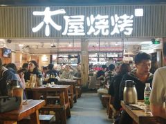 门面-木屋烧烤(白石洲店)