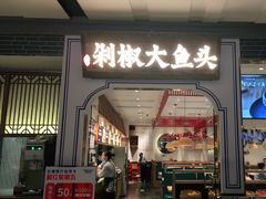 门面-千稻剁椒大鱼头(CityOn熙地港店)