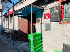 -玫瑰红烤羊排(北新桥三条店)