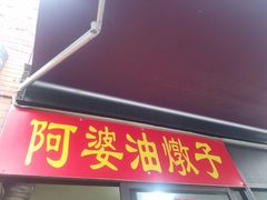 -阿婆油墩子(五里桥路188弄小区店)
