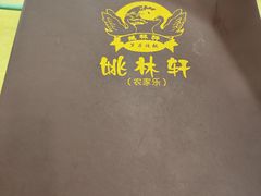 -姚林轩