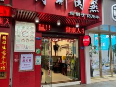 -同利肉燕老铺(澳门路店)