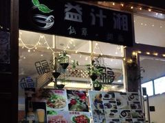 门面-益汁湘(三坊七巷店)