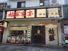 -姑苏家宴·苏帮菜·松鼠桂鱼(苏州总店)
