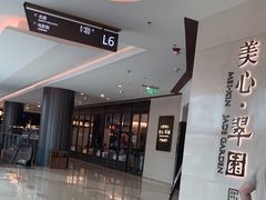 -美心·翠园(港汇恒隆广场店)