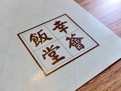 -幸薈飯堂