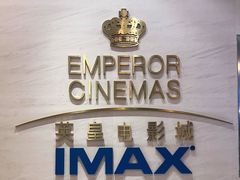 -英皇电影城(英皇集团中心IMAX店)