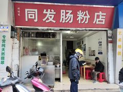 -同发肠粉店(一中店)