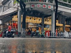 -西关明记肠粉(荔枝湾店)