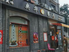 门面-奥华餐厅·老张记(台基厂店)