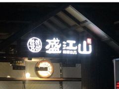 门面-韩盛·盛江山自助料理(中街大悦城店)