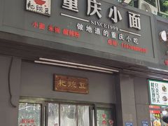 -耙豌豆重庆小面