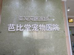 -亚宠动物医院·芭比堂宠物医院(盘龙店)