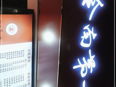 门面-岭南第一锅(萝岗万达店)