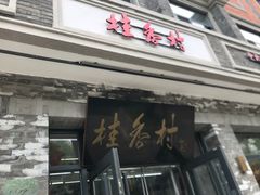 -桂香村(护国寺店)