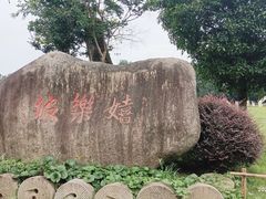 -嬉乐湾休闲旅游区