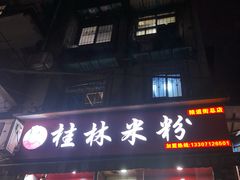 门面-覃肥叔桂林米粉(粮道街店)