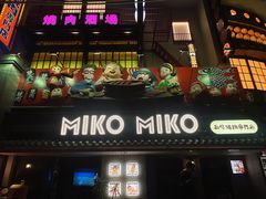 -MIKOMIKO和牛烧肉专门店(南门店)